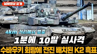 폴란드 K2 전차 1분에 10발 실사격 표적 한 가운데 명중 [upl. by Goldenberg524]