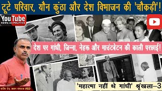 EP3 देश पर Gandhi Jinnah Nehru और Mountbatten की काली परछाई Mahatma Gandhi celibacy story [upl. by Alejoa408]