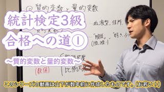 統計検定3級合格への道①〜質的変数と量的変数〜 [upl. by Ever497]