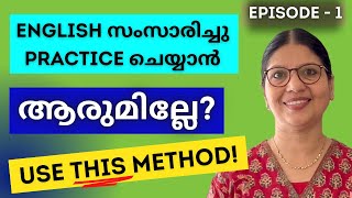 START SPEAKING ENGLISH TODAY  PRACTISE SPEAKING ENGLISH ALONE  Spoken English Malayalam  Ln219 [upl. by Ahsinnor]