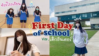 ccนนนี่ไปโรงเรียนอินเตอร์ วันแรก🏫 First Day of High school ทัวร์รอบ MUIDS ห้องสมุดใหญ่มาก Nonny [upl. by Ruhtua]