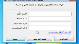 حل مشكلة الرقم التسلسلي فى برنامج internet download manager [upl. by Hoxsie539]