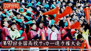 10 Million People Watching High School Football  第97回全国高校サッカー選手権大会 [upl. by Primalia]