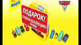 Nesquik Тачкиwmv [upl. by Esikram]