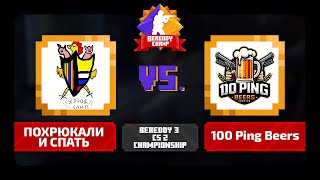 BeReddy 3  CS 2 Championship  ПОХРЮКАЛИ И СПАТЬ vs 100 Ping Beers  Div 1 [upl. by Okimuk]