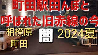 【町田 立ちんぼ】サッカー町田ゼルビアで湧くその街の闇 町田 田んぼ 赤線 昭和レトロ 町田ゼルビア 立ちんぼ 散歩 レトロ 相模原 横浜線 小田急線 町田駅 [upl. by Avilla93]