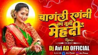 चांगली रगणी का तूनी मेहंदी  Dj Khandeshi Song Remix  Changli Ragni Ka Tuni Mehdi  Dj Ahirani Song [upl. by Bonn]