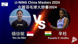 【中國大師賽2024】楊佳敏 VS 辛杜Yeo Jia Min VS Pusarla V SindhuLINING China Masters 2024 [upl. by Yanehs]