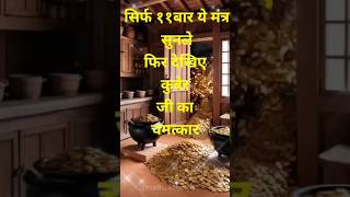 आपके घर में धन और प्रचुरता लाने के लिए शक्तिशाली कुबेर मंत्रshorts money mantrakuber Mantra yt [upl. by Enitsahc]