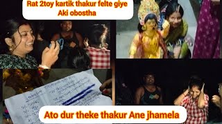 Rat 2toy kartik thakur felte giye aki obostha ato dur theke thakur Ane jhamela [upl. by Vivianna]