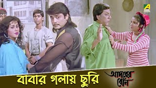 বাবার গলায় ছুরি  Movie Scene  Adorer Bon  Prosenjit Chatterjee Anju Ghosh [upl. by Marlea958]