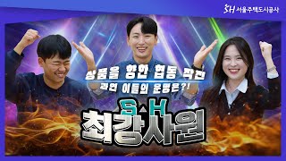 SH 최강사원 3편3개월 차 신입사원들을 만나봤습니다🔥 [upl. by Orravan131]