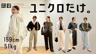 【Uniqlo U】全身ユニクロで春夏の着回しコーデご紹介。Uのメンズが優秀◎ [upl. by Anders740]