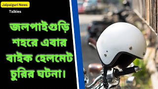 জলপাইগুড়ি শহরে এবার বাইক হেলমেট চুরির ঘটনা। ytfeed thief bikelover [upl. by Selda]