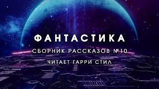 ФантастикаСборник рассказов 10 Аудиокнига фантастика рассказ аудиоспектакль слушать онлайн [upl. by Sillihp]