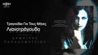 Ελευθερία Αρβανιτάκη  Λιανοτράγουδα  Official Audio Release [upl. by Aronael]