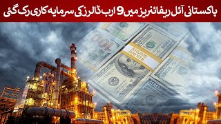 Massive Investment Stalled 9 Billion Oil Refinery Plans in Pakistan Suspended  Rich Pakistan [upl. by Salas828]