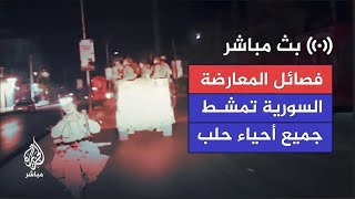 مراسل الجزيرة مباشر فصائل المعارضة السورية تمشط جميع أحياء حلب بعد سيطرتها على 16 حيا [upl. by Niwred]