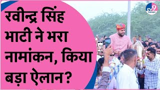 Ravindra Singh Bhati Nomination Live भाटी ने भरी हुंकार बाड़मेर की सभा में उमड़ा जनसैलाब [upl. by Dawson]