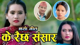 New Lok Dohori Song 2075 Ke Raichha Sansar के रैछ संसार By Bishnu Majhi Basanta Thapa [upl. by Ettellocin609]