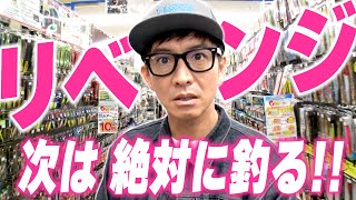 【木村さ〜〜ん！】あの敗北から数日…「釣り企画」存続をかけて大型釣具店でリベンジを誓った木村拓哉 [upl. by Quenby332]