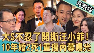 【新聞挖挖哇】大S不忍了開撕汪小菲！不只外遇還家暴？心寒10年婚「2死1重傷」內幕曝光！離婚3年仍斷不開糾纏！婚姻怎麼會搞到死傷慘重？20240326｜來賓：苦苓、呂文婉、林萃芬、蘇家宏 [upl. by Gardy]