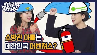 소방관 아빠는 대한민국 어벤져스 EP15 소방관편 아부지 뭐하시노 [upl. by Aihcropal]