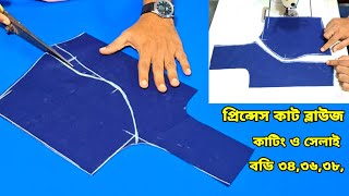 প্রিন্সেস কাট ব্লাউজ কাটিং ও সেলাই ধাপে ধাপে বুঝিয়েছি ❤️ Princess Cut Blouse Cutting and stitching [upl. by Sirenay352]