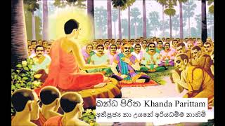 ඛන්ධ පිරිත kanda piritha කන්ඳ පරිත්තම් khanda piritha na uyane ariyadhamma nahimi අතීපූජ්‍ය නා උයනේ [upl. by Nylek36]