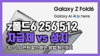 갤럭시 z폴드6 256 512 1TB 자급제 vs 성지 싸게구매하는법 [upl. by Capon]