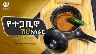 Ethiopian Tegabino Shiro ተጋቢኖ ሽሮ [upl. by Brianne]