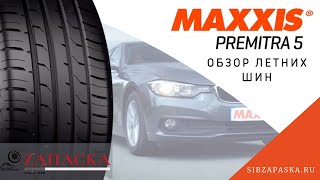 Maxxis Premitra 5  Превосходные управляемость и торможение [upl. by Nassir]