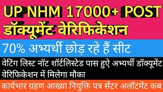 UP NHM 17000POST डॉक्यूमेंट वेरिफिकेशन  70 अभ्यर्थी छोड़ रहे सीट upnhmlatestnews anmvacancy [upl. by Gaile725]