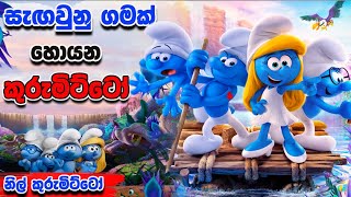 කොල්ලෝ ගොඩයි එක කෙල්ලයි  Smurfs The Lost Village  Movie Review Sinhala [upl. by Yarvis]