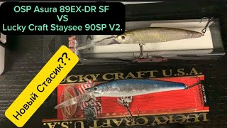 Стасик ты Воблер Lucky Craft Staysee 90SP V2 И OSP Asura 89EXDR SF [upl. by Isherwood]