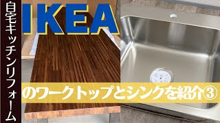 IKEA（イケア）のワークトップとシンクを紹介します！〜キッチンの天板をIKEAのワークトップに交換する③ [upl. by Dorcy173]