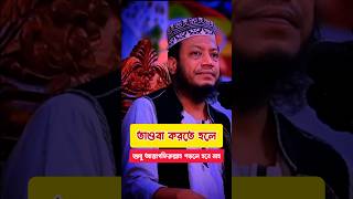 তাওবা করতে হলে শুধু আস্তাগফিরুল্লাহ পড়লে হবে না ❓muftiamirhamza shorts youtubeshorts video waz [upl. by Croix]