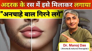 अदरक के रस में इसे मिलाकर लगाया🤔अनचाहे बाल झड़ के गिरने लगेंगे 😱100 facial hair I DR MANOJ DAS [upl. by Kannav436]