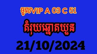 ឆ្នោតយួនចេញថ្ងៃទី21102024 [upl. by Apur434]