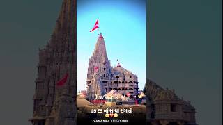 હક દક નો હાચો સંગાતી 🫶🏻🦚🪈🙇🏻 dwarkadhish youtubeshorts sorts viralshorts [upl. by Ydnolem67]