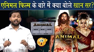 Animal Movie पर क्यों भड़के खान सर ViralKhanSir [upl. by Lamek]