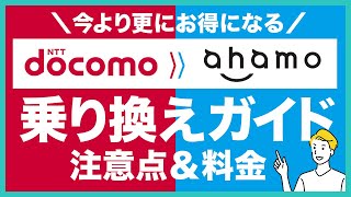 docomoからahamoヘの乗り換えるメリットや注意点を徹底解説！乗り換え料金・手数料や具体的な手順なども紹介 [upl. by Dinnage]