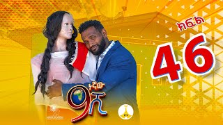 9ኛው ሺ አዲስ ምዕራፍ ክፍል 46 9Gnaw Shi Part 46 [upl. by Eremehc868]