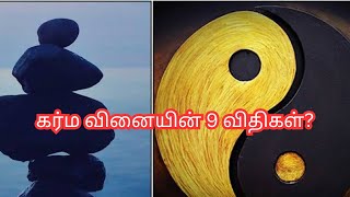 கர்ம வினையின் 9 விதிகள் Bharaniastrologytips [upl. by Doloritas]