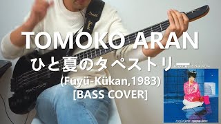 亜蘭知子 Tomoko Aran  ひと夏のタペストリー Hitonatsu no Tapestry 【Bass Cover】 [upl. by Aylmar915]