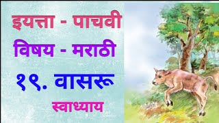 १९ वासरू स्वाध्याय  इयत्ता  पाचवी मराठी  19Vasaru  Swadhyay  Iyatta  Pachavi Marathi [upl. by Ley]