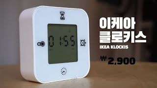 HOMEWARE 3 이케아 클로키스 IKEA KLOCKIS [upl. by Joella478]