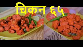 Chicken 65 in Two Ways  चिकन ६५  Chicken 65 in Marathi [upl. by Idnem236]