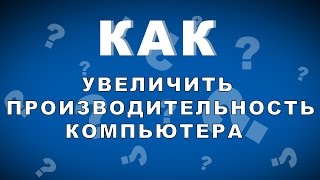 Как увеличить производительность компьютера [upl. by Lugar308]