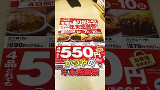 かつやの年末感謝祭より松のや500円クーポンの偉大さを知る [upl. by Kenley342]